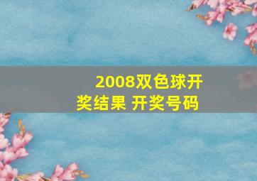 2008双色球开奖结果 开奖号码